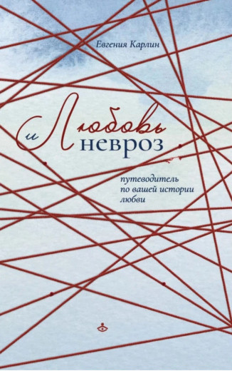 Любов і невроз. Путівник по вашій історії любові. Євгенія Карлин. (маск. палітурці) Любов і невроз. Путівник по вашій історії любові. Євгенія Карлин. (маск. палітурці)