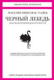 Чорний лебідь. Під знаком непередбачуваності (2-відд., доповнене). Талеб Нассім Ніколас. (м'яч. обл). Чорний лебідь. Під знаком непередбачуваності (2-відд., доповнене). Талеб Нассім Ніколас. (м'яч. обл).