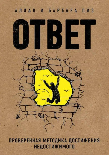 Відповідь.Алан і Барбара Піз. (м'яка обкладинка)