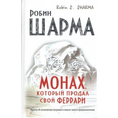 Монах, який продав свій ферарі. Робін Шарма.( тверда палітурка) Монах, який продав свій ферарі. Робін Шарма.( тверда палітурка)