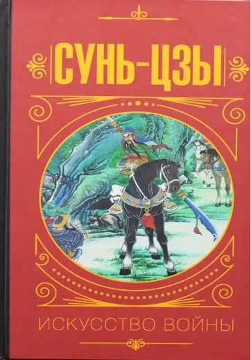 Сун_ Цзи. Мистецтво війни. (тверда палітурка) Сун_ Цзи. Мистецтво війни. (тверда палітурка)