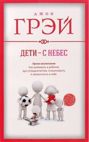 Діти — з небес. Джон Грей. (м'яка обкладинка)