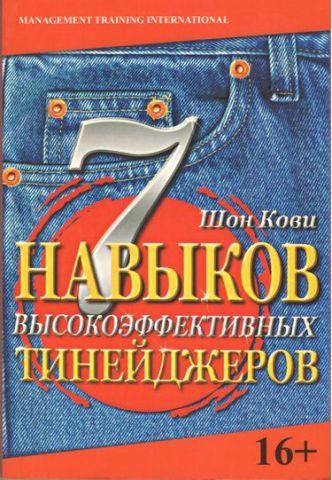 7 навичок високоефективних тинейджерів. Шон Кови. (м'яка обкладинка) 7 навичок високоефективних тинейджерів. Шон Кови. (м'яка обкладинка)