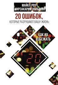 20 помилок, які руйнують ваше життя. М. Роуч, М. Норбеків (м'яка обкладинка) 20 помилок, які руйнують ваше життя. М. Роуч, М. Норбеків (м'яка обкладинка)