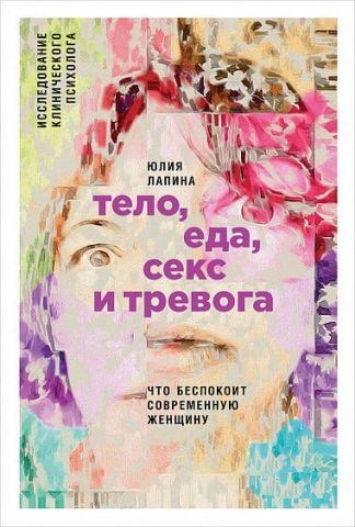 Тіло, їжа, секс і тривога. Юлія Лапина. (м'яка обкладинка) Тіло, їжа, секс і тривога. Юлія Лапина. (м'яка обкладинка)