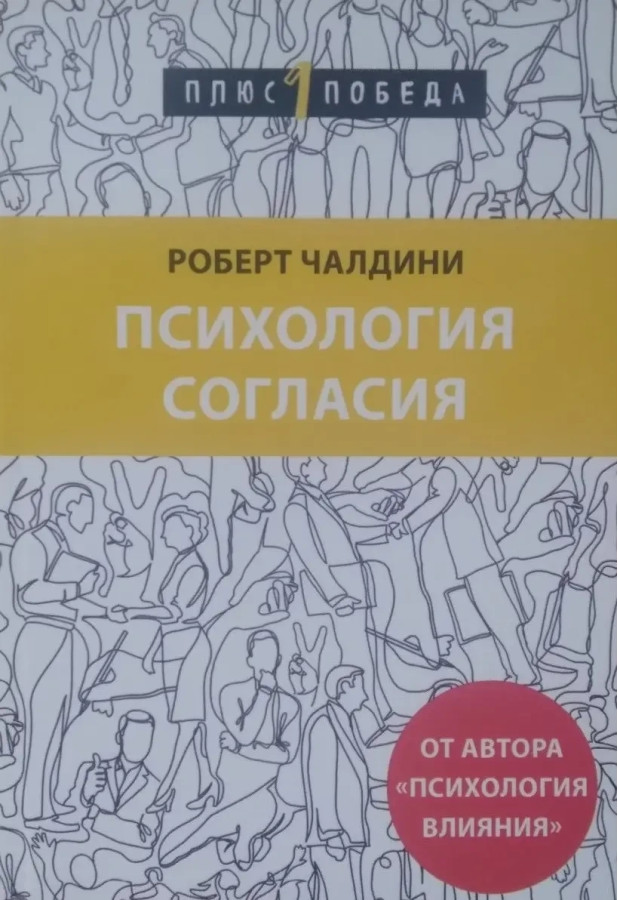 Психологія гармонії. Роберт Чалдини. (м'яка обкладинка)