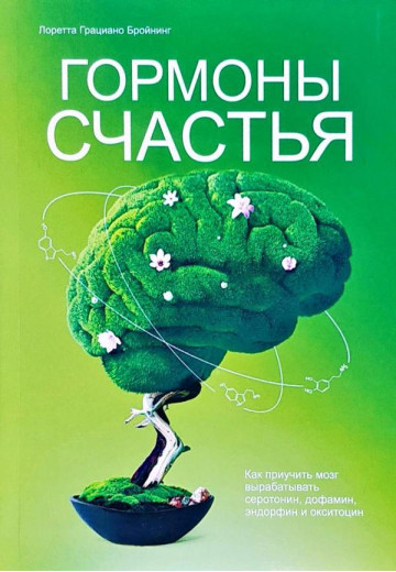 Гормони щастя.Лоретта Граціано Бонінг. (м'яка обкладинка)