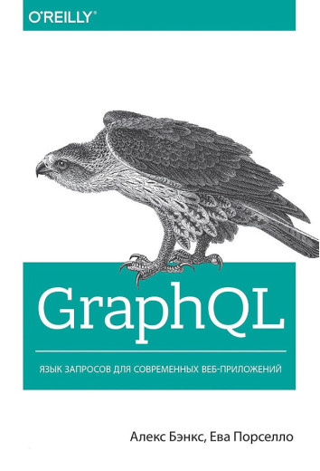 GraphQL. Мова запитів для сучасних веб-повідомлень. Бенкс Алекс Порселло Ева. GraphQL. Мова запитів для сучасних веб-повідомлень. Бенкс Алекс Порселло Ева.