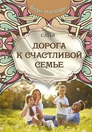 Дорога до щасливої сім'ї.Сатья. (м'яка обкладинка)