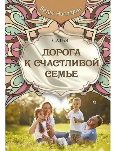 Дорога до щасливої сім'ї.Сатья. (м'яка обкладинка) Дорога до щасливої сім'ї.Сатья. (м'яка обкладинка)