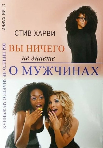 Ви нічого не знаєте про чоловіків. Стів Френсіс. (м'яка обкладинка)