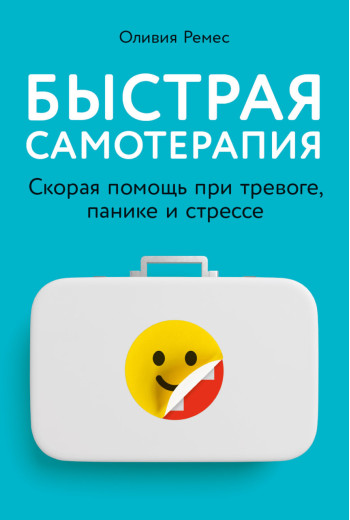 Швидка самотерапія. Олівія Ремес. (м'яка обкладинка) Швидка самотерапія. Олівія Ремес. (м'яка обкладинка)