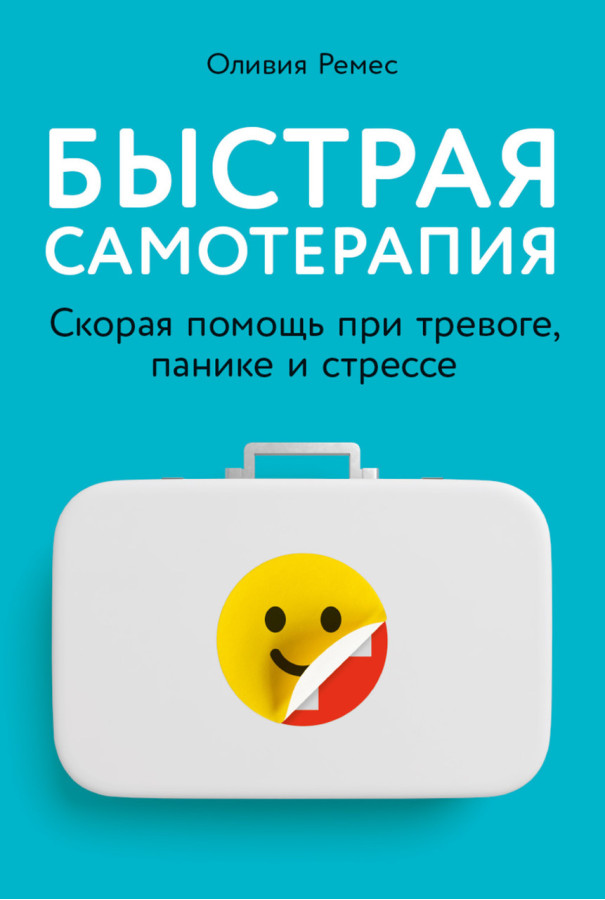 Швидка самотерапія. Олівія Ремес. (м'яка обкладинка)
