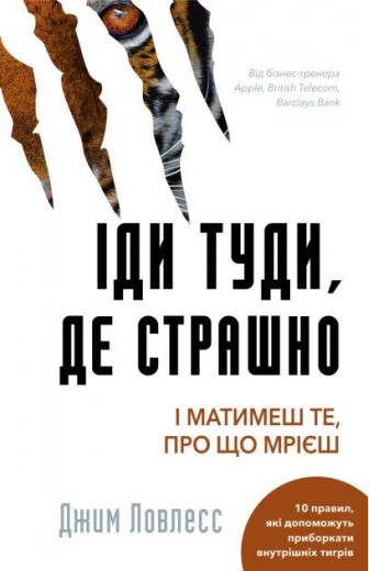 Іди туди де страшно. Джим Ловлес. (тверда обкладинка) Іди туди де страшно. Джим Ловлес. (тверда обкладинка)