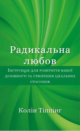 Радикальна любов. Колін Тіппінг. (тверда палітурка) Радикальна любов. Колін Тіппінг. (тверда палітурка)