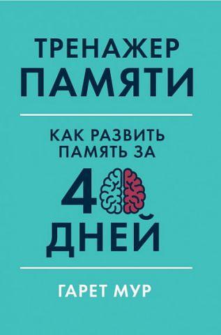 Тренажер пам'яті. Гарет Мур. м'яка обкладинка) Тренажер пам'яті. Гарет Мур. м'яка обкладинка)