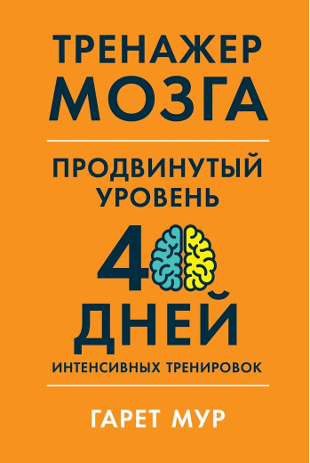 Тренажер мозку. Гарет Мур. (м'яка обкладинка) Тренажер мозку. Гарет Мур. (м'яка обкладинка)