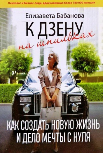 К дзену на шпильках. Єлизавета Бабанова. (м'яка обкладинка)