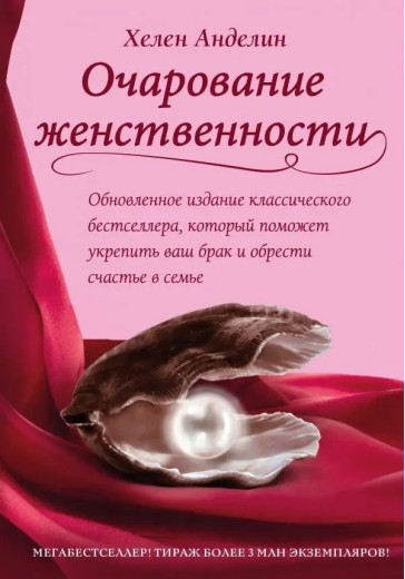 Чарівність жіночності. Хелен Анделін. (м'яка обкладинка) Чарівність жіночності. Хелен Анделін. (м'яка обкладинка)