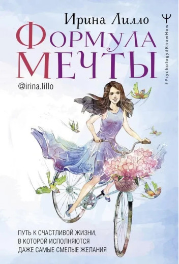 Формула мрії. Ірина Лілло. (м'яка обкладинка) Формула мрії. Ірина Лілло. (м'яка обкладинка)