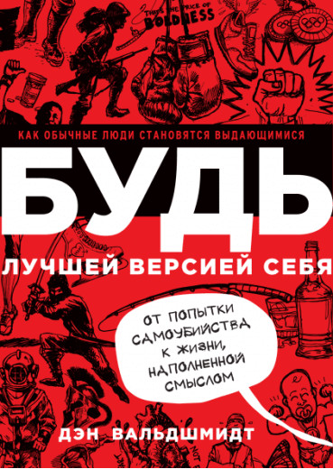 Будь найкращою версією себе. Як звичайні люди стають видатними. Ден Вальдшмідт. Будь найкращою версією себе. Як звичайні люди стають видатними. Ден Вальдшмідт.