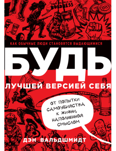 Будь найкращою версією себе. Як звичайні люди стають видатними. Ден Вальдшмідт. Будь найкращою версією себе. Як звичайні люди стають видатними. Ден Вальдшмідт.