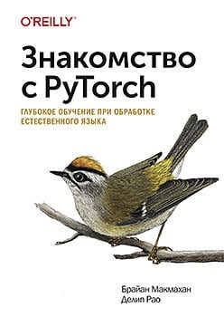Зустріч з PyTorch. Глибоке навчання при обробці природного язика. Браєн Макмахан Рао Д. Зустріч з PyTorch. Глибоке навчання при обробці природного язика. Браєн Макмахан Рао Д.