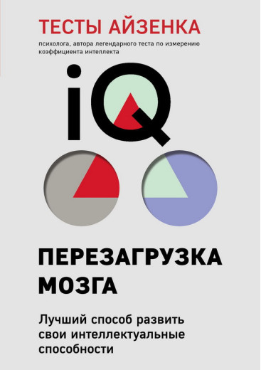Перезавантаження мозку. Тести Айзенка. (м'яка обкладинка) Перезавантаження мозку. Тести Айзенка. (м'яка обкладинка)