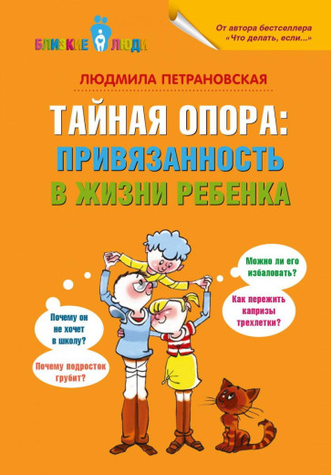Таємна опора: прихильність в житті дитини. Людміла Петрановська. (тверда палітурка) Таємна опора: прихильність в житті дитини. Людміла Петрановська. (тверда палітурка)