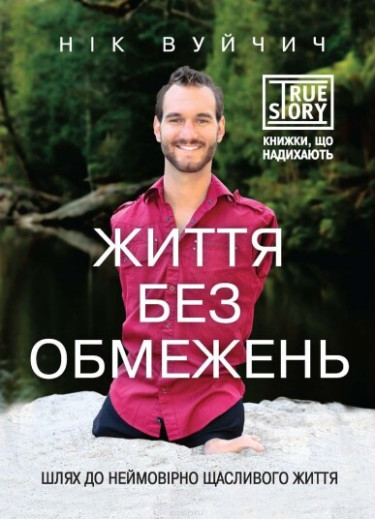 Життя без обмежень. Нік Вуйчич. (тверда палітурка)