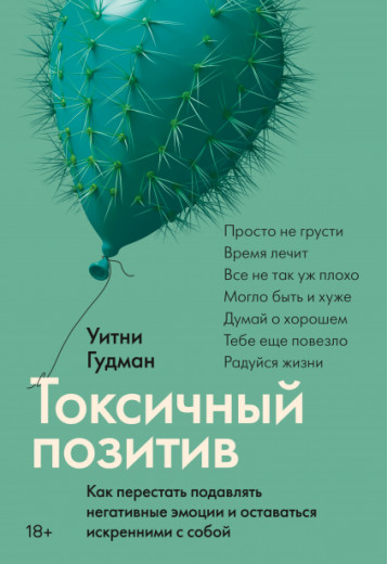 Токсичний позитив. Уитни Гудман. (м'як. обкладинка) Токсичний позитив. Уитни Гудман. (м'як. обкладинка)
