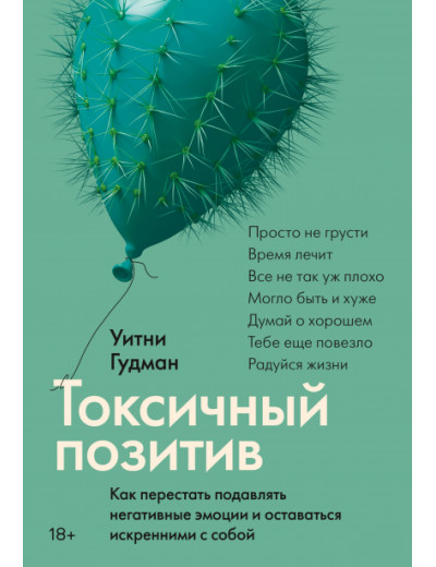 Токсичний позитив. Уитни Гудман. (м'як. обкладинка) Токсичний позитив. Уитни Гудман. (м'як. обкладинка)