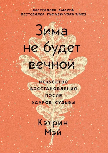 Зима не буде вічною. Мистецтво відновлення після ударів долі. Кетрін Мей. (м'як. обл.)