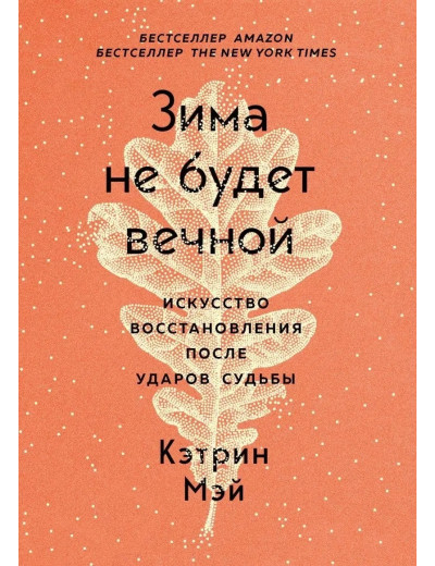 Зима не буде вічною. Мистецтво відновлення після ударів долі. Кетрін Мей. (м'як. обл.) Зима не буде вічною. Мистецтво відновлення після ударів долі. Кетрін Мей. (м'як. обл.)
