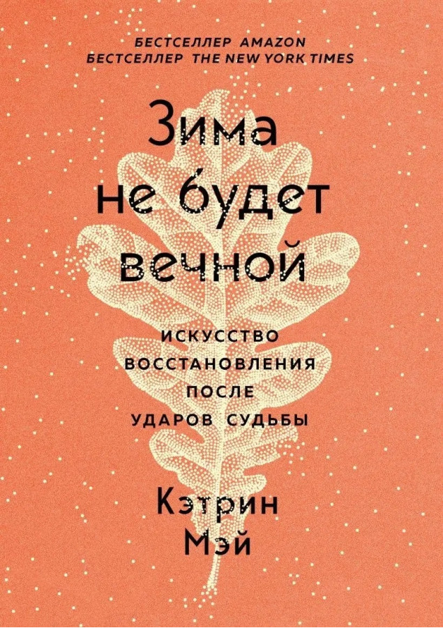 Зима не буде вічною. Мистецтво відновлення після ударів долі. Кетрін Мей. (м'як. обл.)