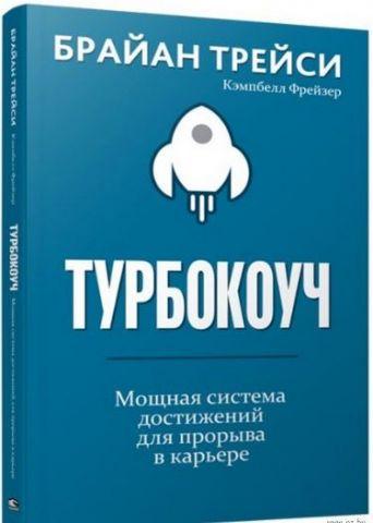 Турбокоуч. Браян Трейсі.(Тв. пал.) Турбокоуч. Браян Трейсі.(Тв. пал.)