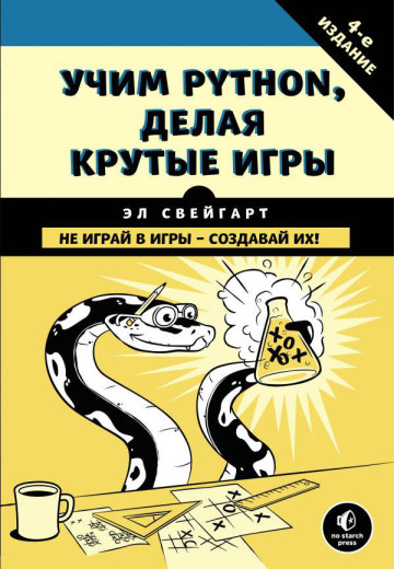 Навчаємо Python, роблячи круті ігри. Ел Свейгарт.
