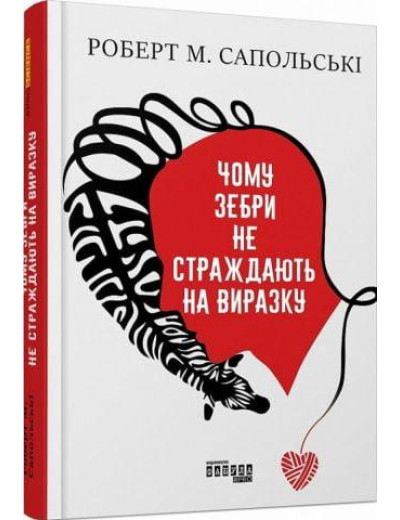 Чому зебри не страждають на виразку. Роберт М. Сапольські. (тв. паліт.) Чому зебри не страждають на виразку. Роберт М. Сапольські. (тв. паліт.)