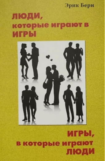 Люди, які грають у ігри. Ігри в які грають люди. Ерік Берн. (м'як. обл. білий папір) Люди, які грають у ігри. Ігри в які грають люди. Ерік Берн. (м'як. обл. білий папір)