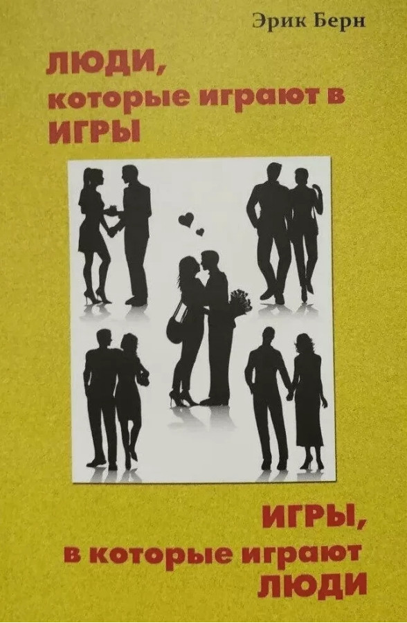 Люди, які грають у ігри. Ігри в які грають люди. Ерік Берн. (м'як. обл. білий папір)