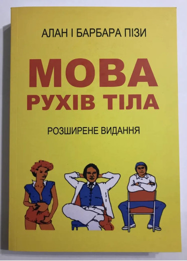 Мова рухів тіла. Розширене видання. Алан і Барбара Піз. (м'яка обкладинка. укр. язик) Мова рухів тіла. Розширене видання. Алан і Барбара Піз. (м'яка обкладинка. укр. язик)