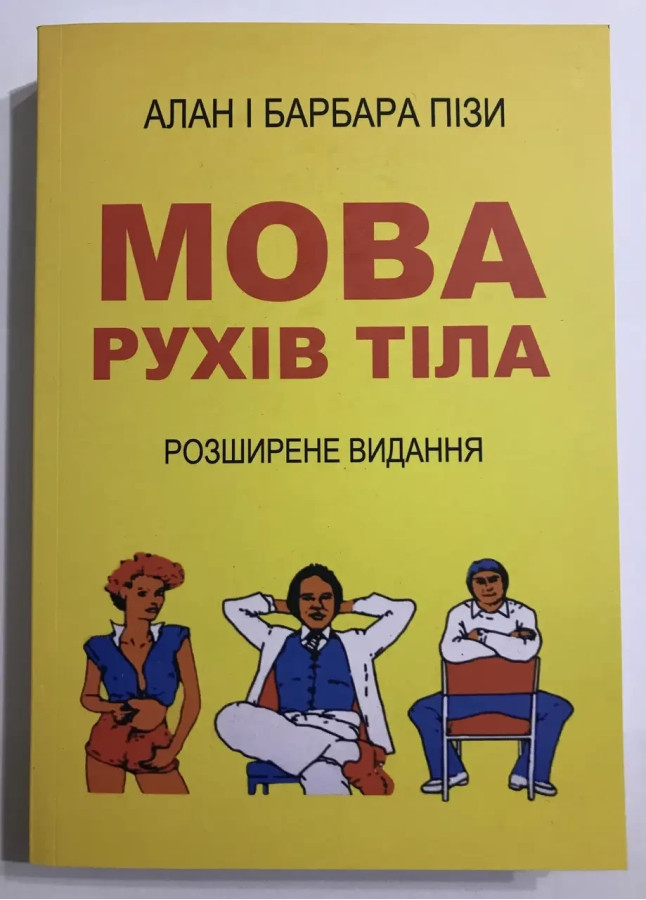 Мова рухів тіла. Розширене видання. Алан і Барбара Піз. (м'яка обкладинка. укр. язик)