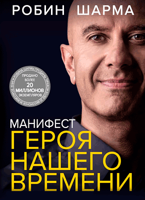Маніфест героя нашого часу. Робін Шарма. (м'як. обл.) Маніфест героя нашого часу. Робін Шарма. (м'як. обл.)