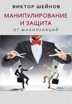 Маніпулювання та захист від маніпуляцій. Віктор Шейнів. (м'як. обл.) Маніпулювання та захист від маніпуляцій. Віктор Шейнів. (м'як. обл.)