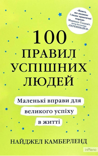 Сто правил успішних людей. Найджел Камберленд (м'яка обкладинка. укр. мова). Сто правил успішних людей. Найджел Камберленд (м'яка обкладинка. укр. мова).
