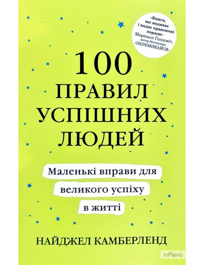 Сто правил успішних людей. Найджел Камберленд (м'яка обкладинка. укр. мова). Сто правил успішних людей. Найджел Камберленд (м'яка обкладинка. укр. мова).
