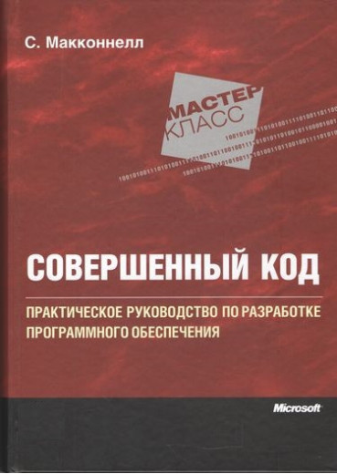 Досконалий код. Підручник з розробки програмного забезпечення (2 видання)