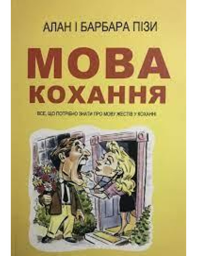 Мова кохання. Алан і Барбара Піз. (м'як.обкл. укр.мова) Мова кохання. Алан і Барбара Піз. (м'як.обкл. укр.мова)