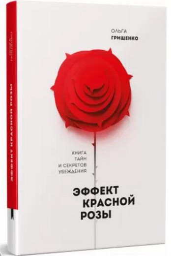 Ефект червоної троянди. Книга таємниць і секретів переконання. Ольга Грищенко. (м'яка обкладинка)