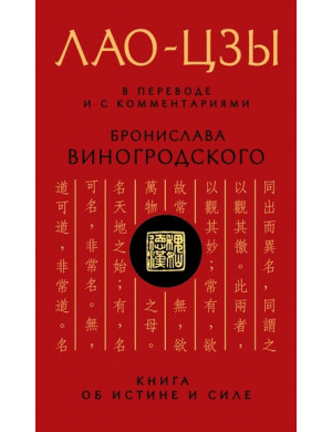 ЛАЩ-ЦЗИ. У перекладі та з коментарями Броніслава Виноградського. (м'як. обл.)
